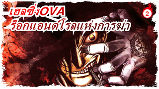 [เฮลซิ่งOVA]ร็อกแอนด์โรลแห่งการฆ่า,ฉลองส่งท้าย_2