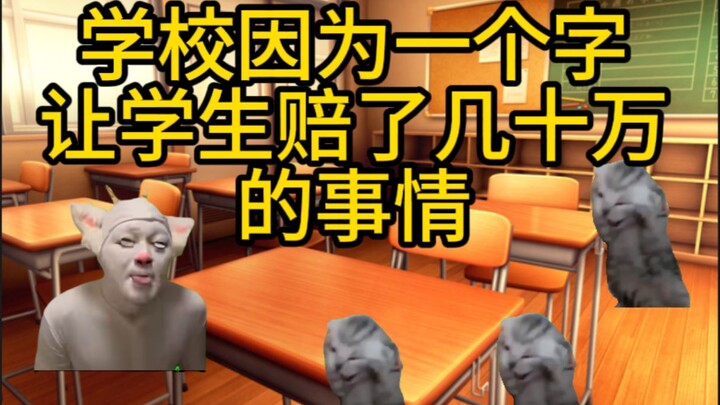 学校因为一个字让学生赔了几十万的故事【猫meme】