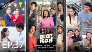 ชะตาหงส์ ตอนที่ 37 (EP.37)