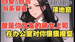 【四爱百合音声|辱骂|羞耻|熟女】落地窗前，狠狠报复发O的你！