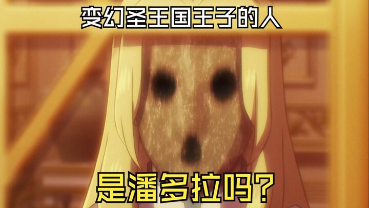 变身王子的是潘多拉？