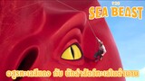 The Sea Beast อสูรทะเลสีแดง กับ นักล่าสัตว์ทะเลในตำนาน EP.6 #TheSeaBeast #anime #สปอย