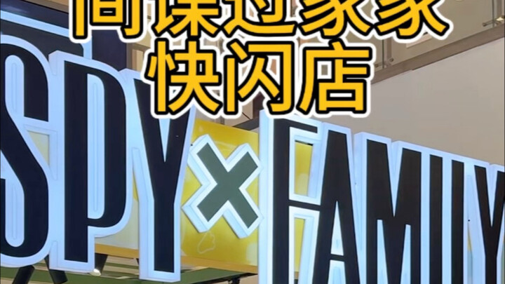 哇酷哇酷！间谍过家家快闪店来合肥百盛啦！打卡还送星星徽章！