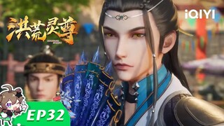 以一挡十 | 洪荒灵尊 | EP32 | 爱奇艺动漫站【加入会员专享最新集】