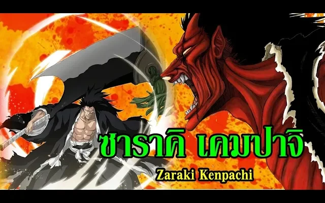 bleach ซาราคิ เคมปาจิ (บังไคครั้งแรก) Zaraki Kenpachi