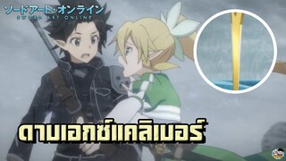 Sword Art Online - ดาบเอกซ์แคลิเบอร์ที่คิริโตะเจอ