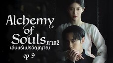 เล่นแร่แปรวิญญาณ ภาค2 ep9  พากย์ไทย