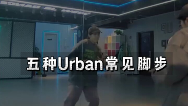 【基本功跟练】来一波Urban常见脚步