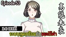 มังงะจีน ระบบสุดเกรียนกับขยะไร้ค่า 20นาที  Episode 53