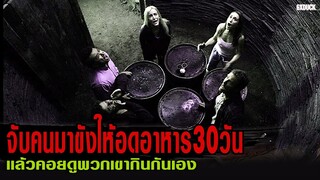 จับคนมาขังให้อดอาหาร30วัน แล้วคอยดูพวกเขากินกันเอง | สปอยหนัง