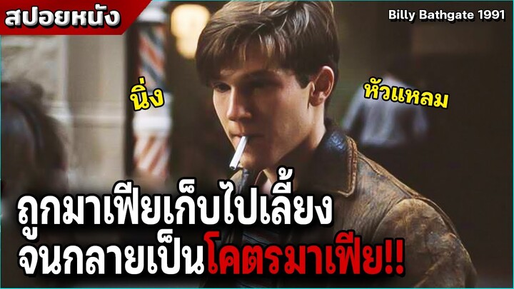จากเด็กข้างทาง สู่มหามาเฟียแห่งยุค 90 [Billy Bathgate 1991]