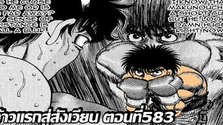 อ่านมังงะHajime no Ippo ก้าวแรกสู่สังเวียน ภาค4 ตอนที่ 583