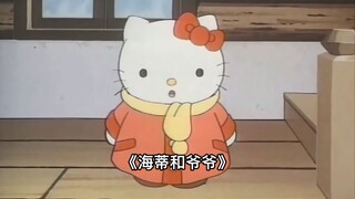 凯蒂猫版的《海蒂和爷爷》