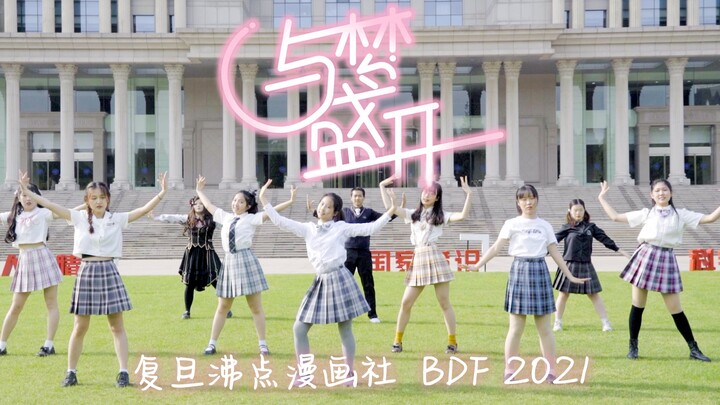 【BDF2021-复旦沸点漫画社】与梦盛开✨和我一起闪闪发光吧！