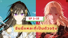 มังงะรวมตอน ฉันนี่แหละที่เป็นตัวจริง (I Am the Real one) ตอนที่ 1-12