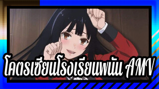 [โคตรเซียนโรงเรียนพนัน/AMV] ชิปต่อรองของฉันคือจิตวิญญาณ