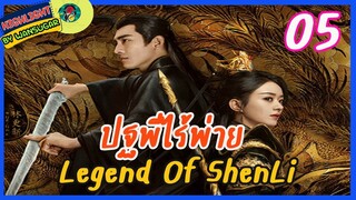 🔶🔶[ไฮไลท์นิยายต้นฉบับ สปอยล์ &รีวิว ] ปฐพีไร้พ่าย Ep.5 The Legend Of Shen Li