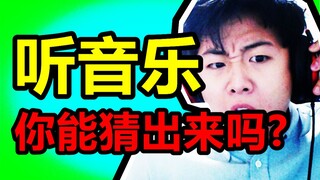 全猜出来你打我！听歌猜语言？2#【小潮】