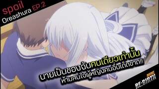 เมื่อเเฟนสาวสุดสวยโมโหที่คุณสนิทสนมกับผู้หญิงมากเกินไป💀 EP.2 : Oreshura(สปอยอนิเมะเก่า)