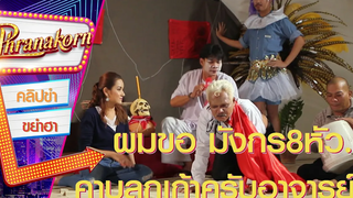 ผมขอมังกร 8 หัวคาบลูกเก้าครับอาจารย์ - ฮาชิมิ โปรเจ็ค (Phranakornfilm Official)