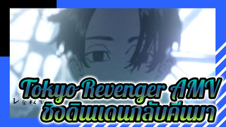 Tokyo Revenger AMV
ชิงดินแดนกลับคืนมา