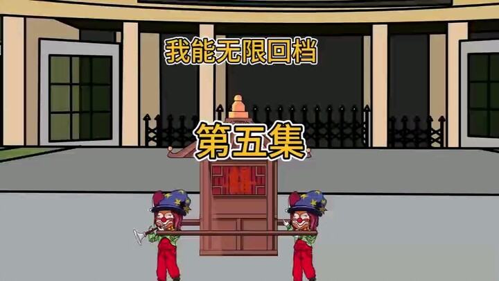 第五集 我能无限回档