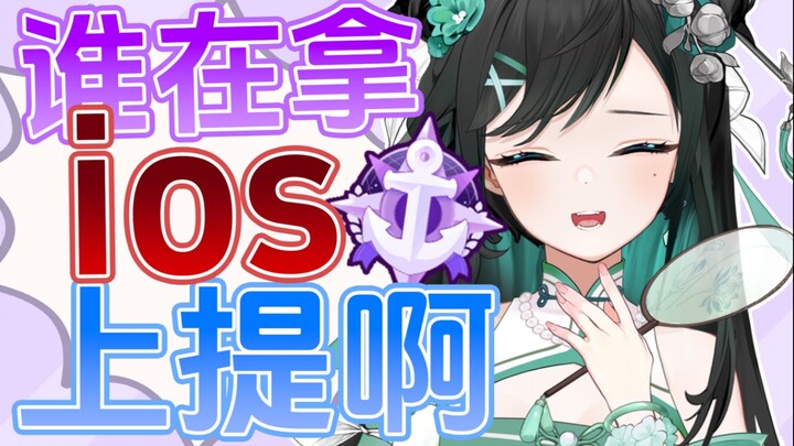 气鼠我了！全都不许笑！为什么会有人拿ios 上提啊？？？