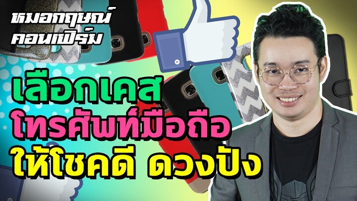 เลือกเคสโทรศัพท์มือถือ ให้โชคดี ดวงปัง | หมอกฤษณ์ คอนเฟิร์ม