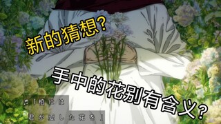 【分析】不一样的视角？！三笠手中的花另有隐藏含义？！