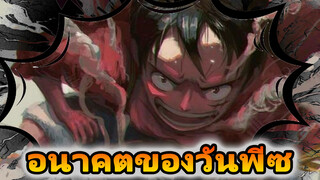 [สเต็ปร้อนแรง]อนาคตของวันพีซ