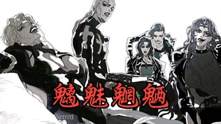 JOJO反派填词•【魑魅魍魉】