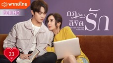 กฎล็อกลิขิตรัก Ep23  She And Her Perfect Husband HD1080P พากย์ไทย [2022]