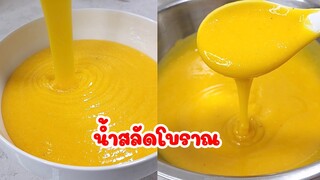 น้ำสลัดโบราณ ใช้ได้หลายเมนูเลย