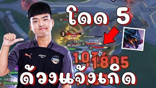 RoV 💥 ดังแน่NBanK!! ด้วงแจ้งเกิดโดด5😱 ตัวมั่นใจวินเลด100% !