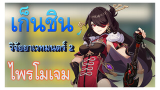 [เก็นชิน，GMV]วิจัยยาเวทมนตร์ประสบการณ์ศูนย์ แล้วได้ไพรโมเจมทั้งหมดยังไง 2