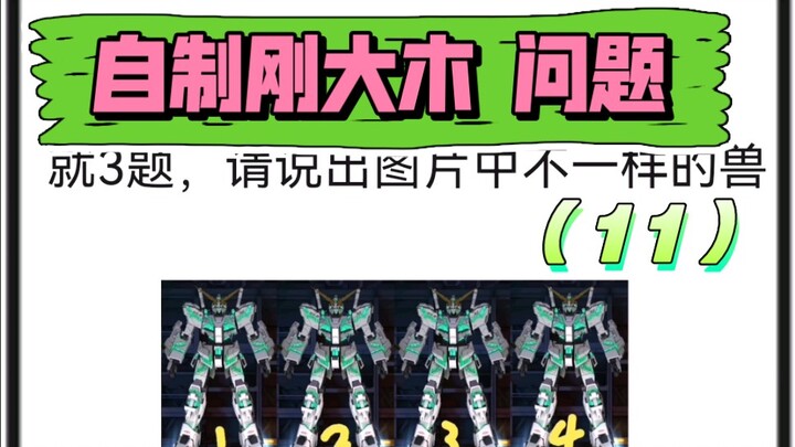 自制刚大木问题 第11集└（★ｏ★）┐