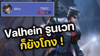 RoV : RoV : Valhein รูนเวท ก็ยังโกง