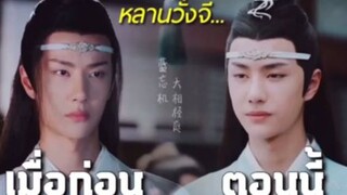 หลานวั่งจี (เมื่อก่อน vs ตอนนี้)