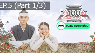 มาแรง🔥ซีรี่ย์เกาหลี รัก100วันของฉันและองค์ชาย EP5_1