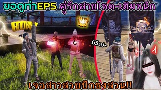 ขอดูท่าEP5 คู่รักโคตรรวย แต่เจอสาวปักธงสวน!! ถึงกับไปไม่เป็น555