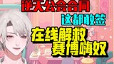 [Yuefu] "Are children born during the contract period the property of the guild?"
