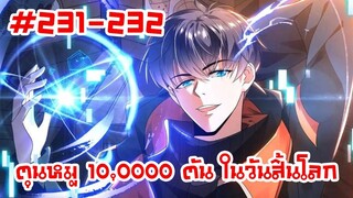 อ่านมังงะ | ตุนหมู 10,000 ตัน ในวันสิ้นโลก | ตอนที่ 231-232