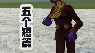 倒穿jojo的奇妙冒险，五个短片