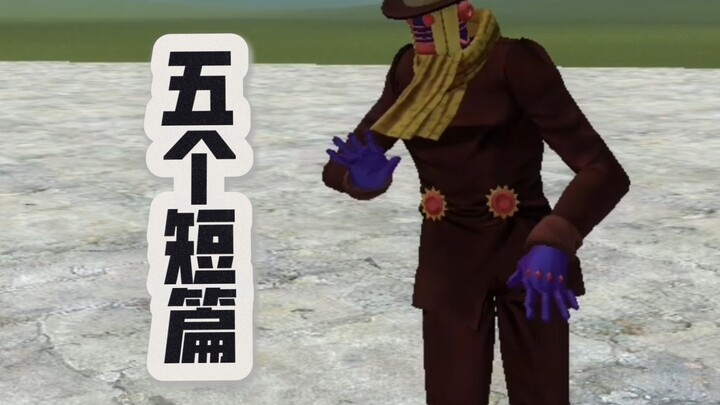 倒穿jojo的奇妙冒险，五个短片