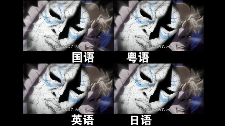 【JOJO名场面】我不做人了，JOJO！ 不同语言对比