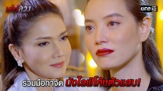 ร่วมมือกำจัดนังไลฟ์โค้ชตัวแสบ! | HIGHLIGHT EP.05 เล่ห์ลวง | 17 พ.ค. 67 | one31