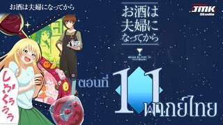 Osake wa Fuufu ni Natte kara ตอนที่ 11 [ฝึกพากย์ไทย]