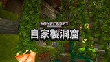 [Game] Minecraft - Tái hiện lại bản nâng cấp của hang động