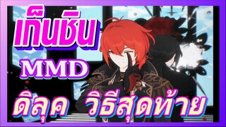 [เก็นชิน，MMD]ดิลุค วิธีสุดท้าย