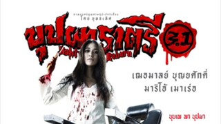 Buppah Rahtree 3.1 (2009) บุปผาราตรี 3.1 เต็มเรื่อง